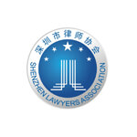 深圳律协