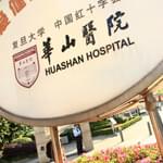 复旦大学附属华山医院