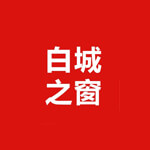 白城之窗