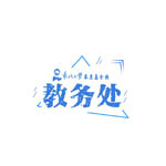 东北大学秦皇岛分校教务处