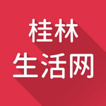 桂林生活网