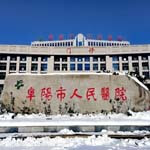 阜阳市人民医院