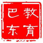巴东教育