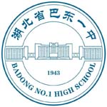 巴东一中