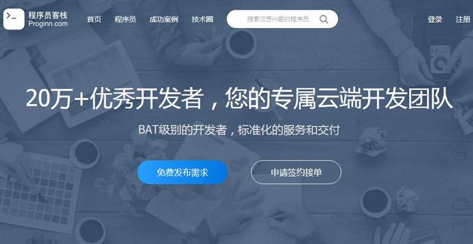 程序员客栈：程序员自由工作云平台