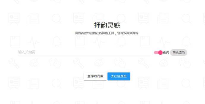 押韵灵感：在线查询押韵词、押韵句子