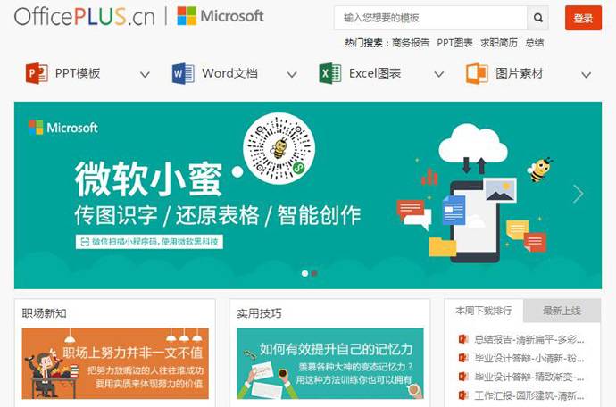 OfficePLUS：微软Office官方在线模板