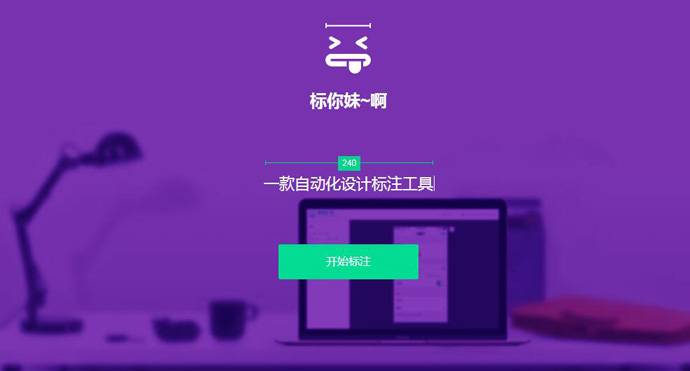 标你妹啊：免费全自动化标注工具