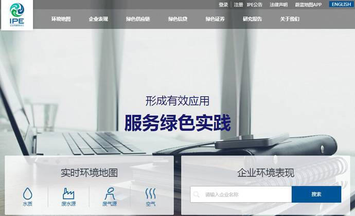IPE：公益公共环境研究机构
