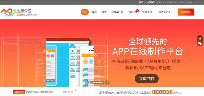 应用公园：在线快速制作APP软件