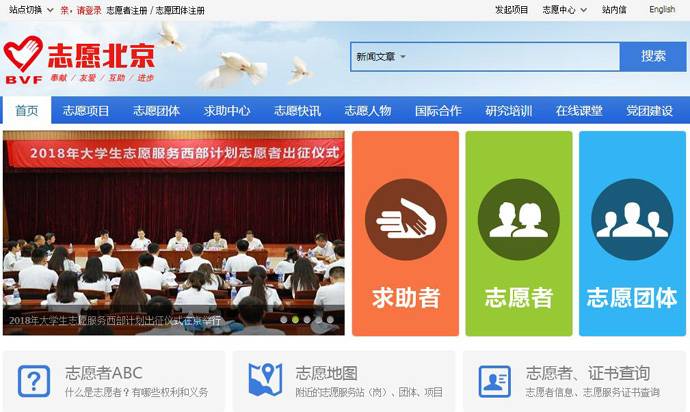志愿北京：北京市志愿者之家