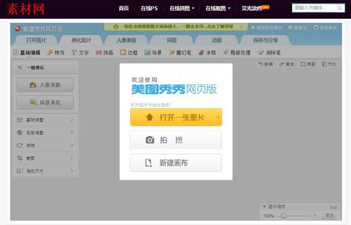 美图秀秀网页版：美图秀秀在线使用、在线PS