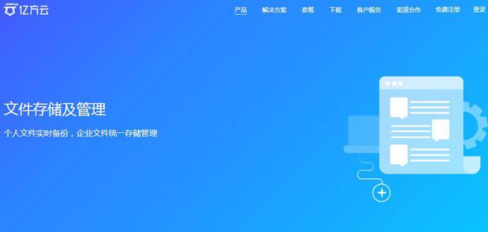 亿方云：安全高效的企业云盘