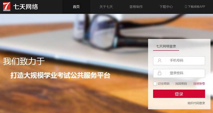 七天网络：学业考试阅卷、查分公共服务平台