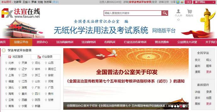 法宣在线普法网：在线学法考试平台