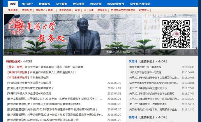 华侨大学教务处：华侨大学教务处信息管理系统