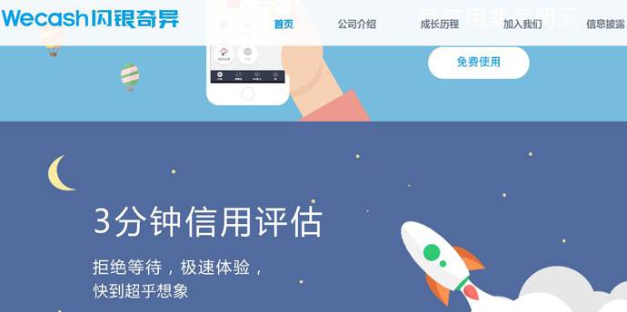 闪银奇异Wecash：基于大数据和人工智能互联网信用评估公司