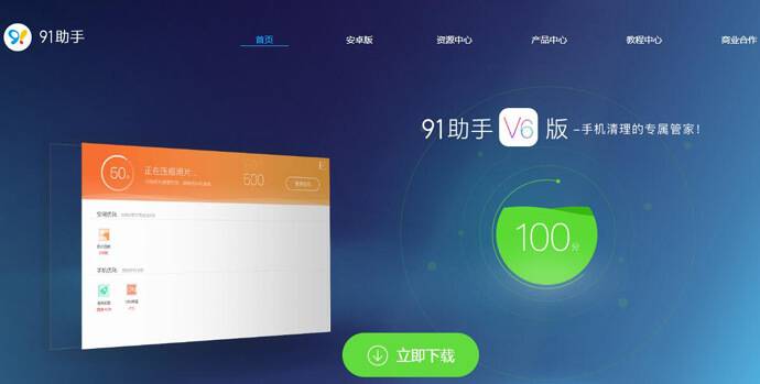 91助手官网：手机清理管家，智能手机必备软件
