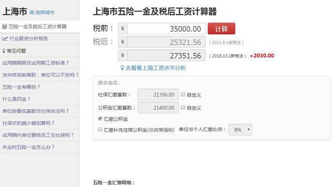 上海市五险一金及税后工资计算器，2018年上海市薪资水平报告