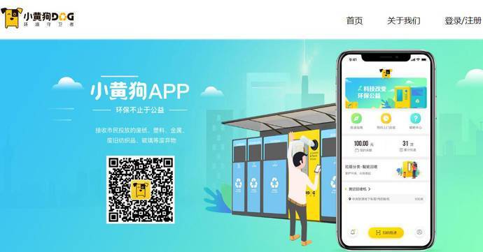 小黄狗：废品能换钱的再生资源智能回收平台