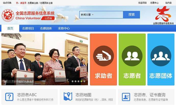 志愿山西：山西省志愿者注册及团体项目活动