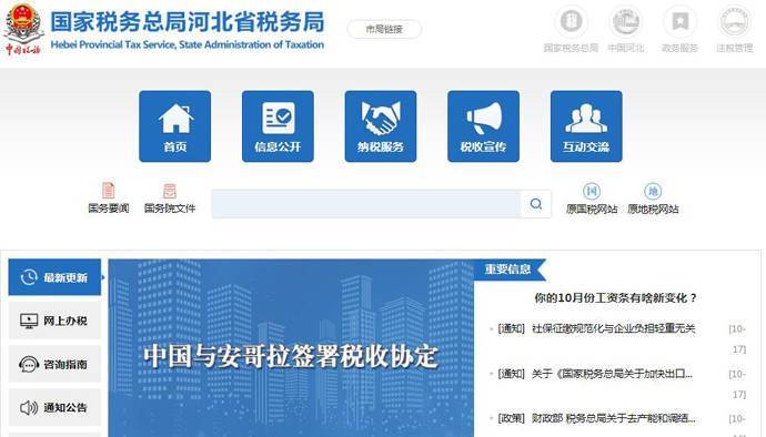 河北省国家税务局，河北国税网上办税服务厅