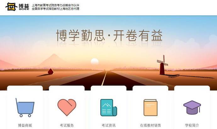 博益网：全国自学考试指定教材上海地区总代理