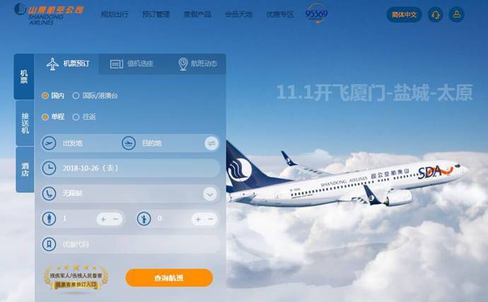 山东航空公司官网：山东航空机票查询、订票、网上值机