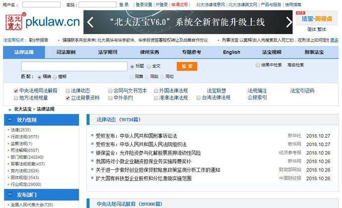 北大法宝：法律法规、法律数据库、司法解释全文检索平台
