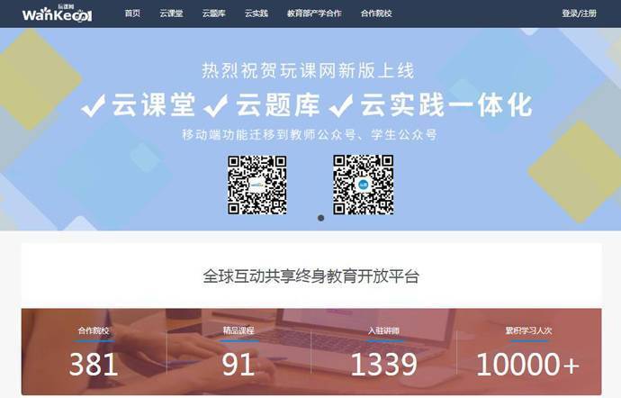玩课网：交互式翻转课堂教学平台