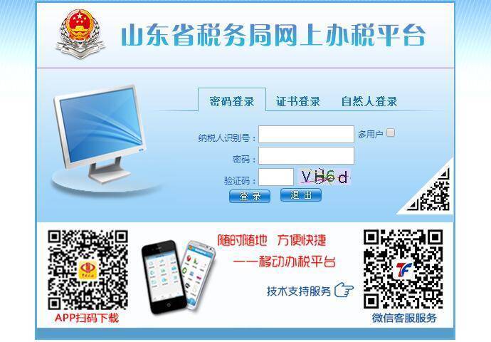山东国税局网上办税平台，山东省国税局网上报税平台