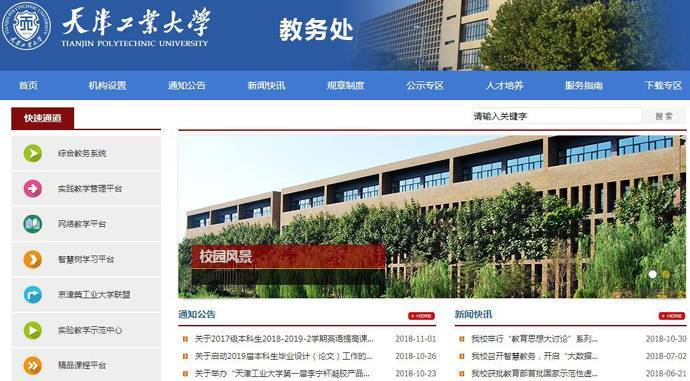 天津工业大学教务处：jwc.tjpu.edu.cn