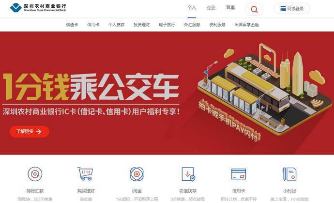 深圳市农村商业银行，深圳农村商业银行网上银行