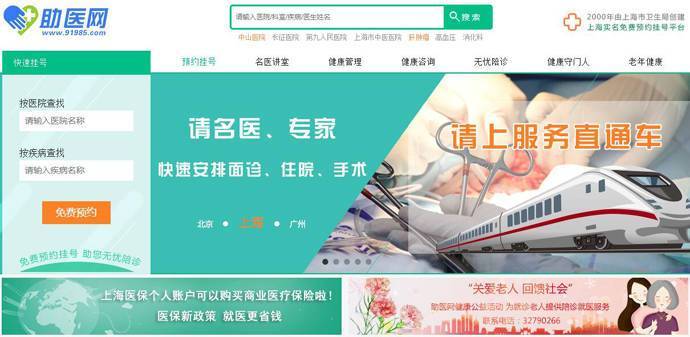 助医网：上海助医网医院实名免费预约挂号平台