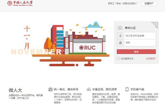 微人大：中国人民大学校内一体化应用平台
