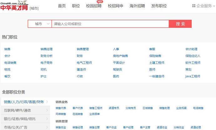 中华英才网：覆盖全国上千万求职者的专业招聘网站