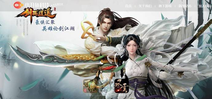 小丑鱼：小丑鱼科技有限公司，精品手机游戏研发