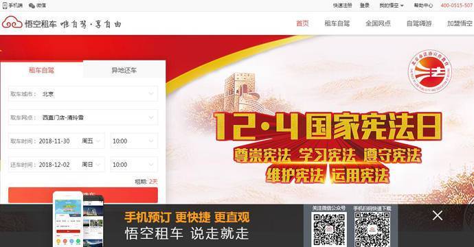 悟空租车：基于移动互联网的B2P全时共享租车平台