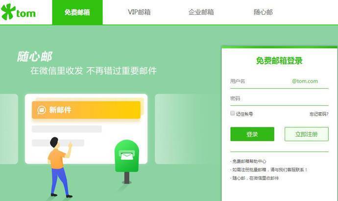 TOM邮箱：免费邮箱、VIP邮箱、企业邮箱、随心邮