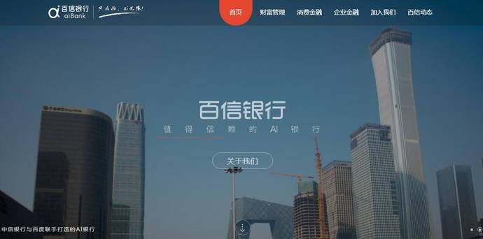 百信银行：中信银行与百度联手打造的AI银行