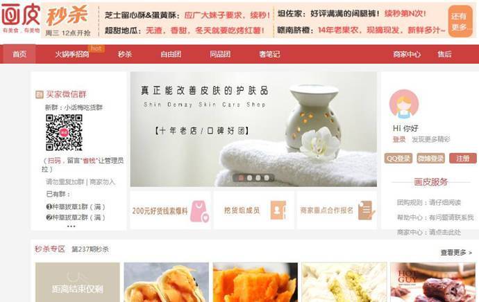画皮网：团购、秒杀，女性买家网络购物社区