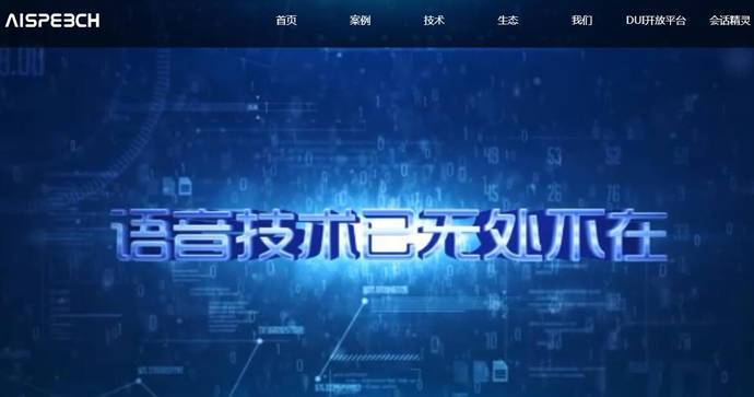 思必驰：语音识别、人机对话、智能硬件语音交互