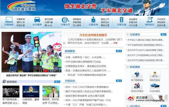 湖北交管网：湖北省公安交通管理局，违章查询、驾驶证查询