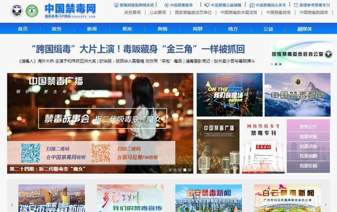禁毒网_中国禁毒网：国家权威禁毒门户网站