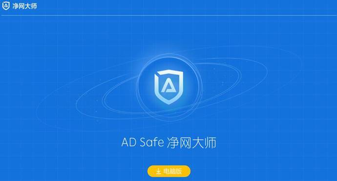 ADSafe净网大师_广告管家：安心上网的必备神器