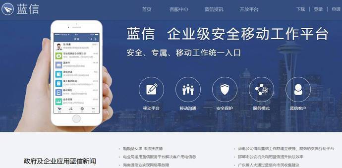 蓝信：移动互联网时代的安全移动工作平台