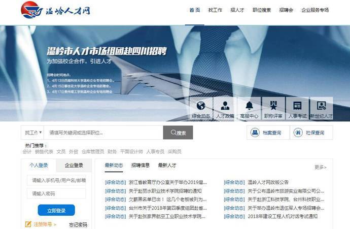 温岭人才网：温岭人才市场、温岭人才求职招聘信息