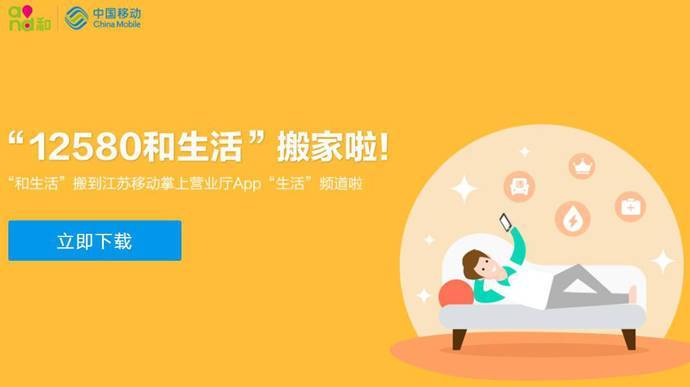 12580：中国移动12580和生活