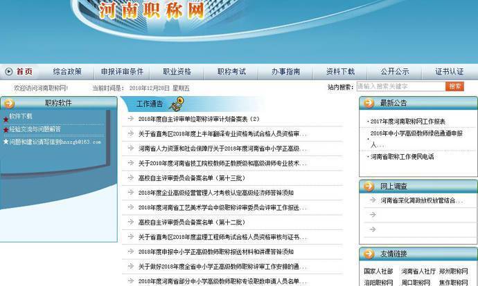 河南职称网：河南省职称评审公示、职称证书查询、职称评审条件