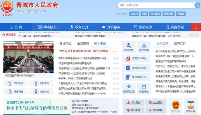 晋城在线：山西省晋城市人民政府信息门户